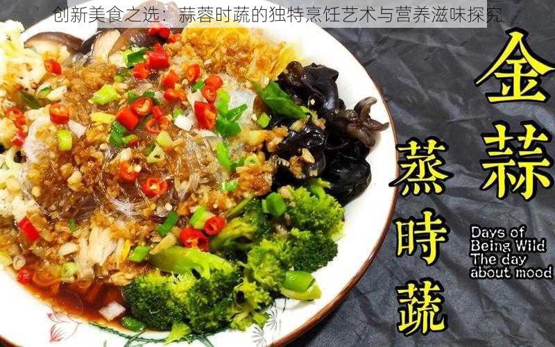 创新美食之选：蒜蓉时蔬的独特烹饪艺术与营养滋味探究