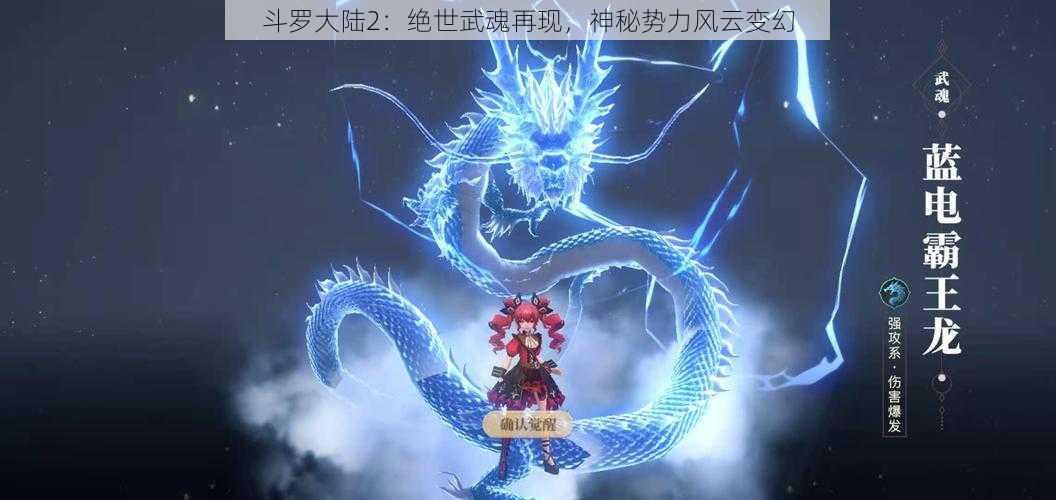 斗罗大陆2：绝世武魂再现，神秘势力风云变幻