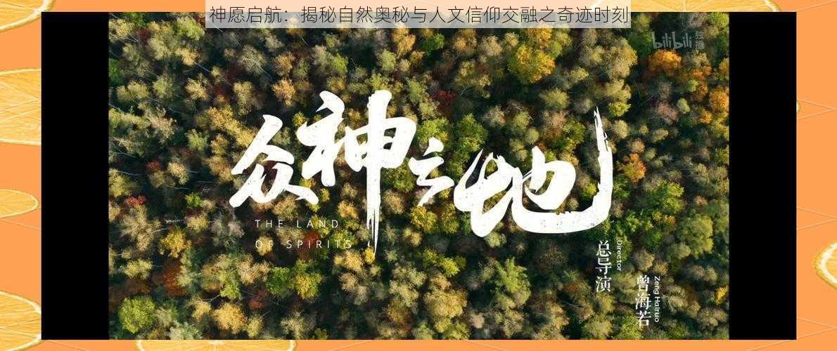 神愿启航：揭秘自然奥秘与人文信仰交融之奇迹时刻