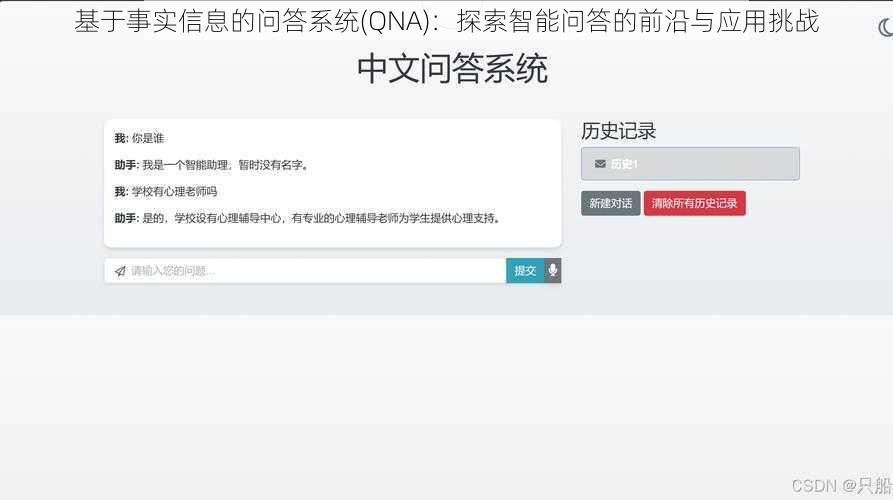 基于事实信息的问答系统(QNA)：探索智能问答的前沿与应用挑战