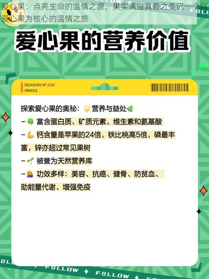 爱心果：点亮生命的温情之源，果实满溢真善之美记一个以爱心果为核心的温情之旅