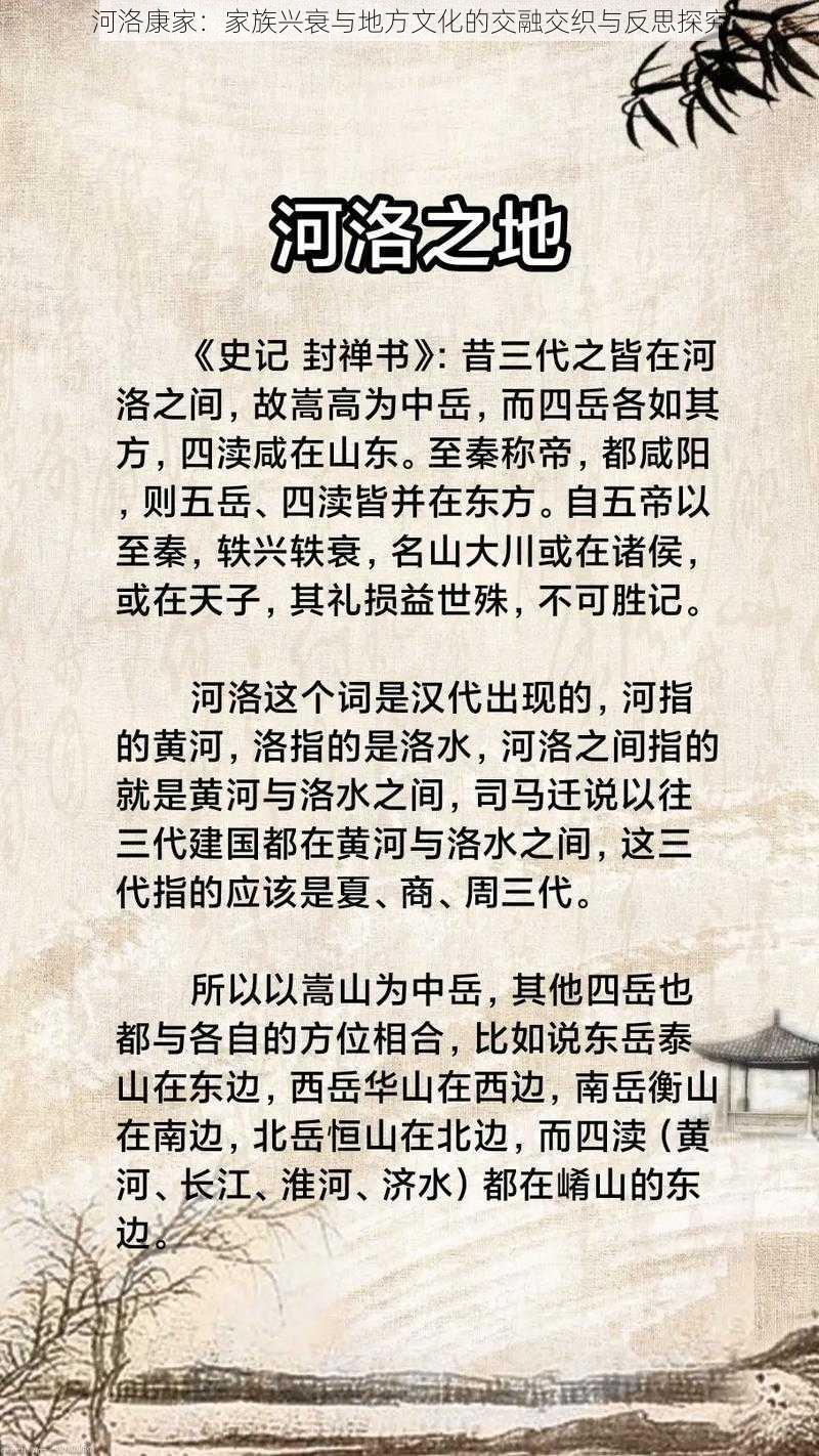 河洛康家：家族兴衰与地方文化的交融交织与反思探究