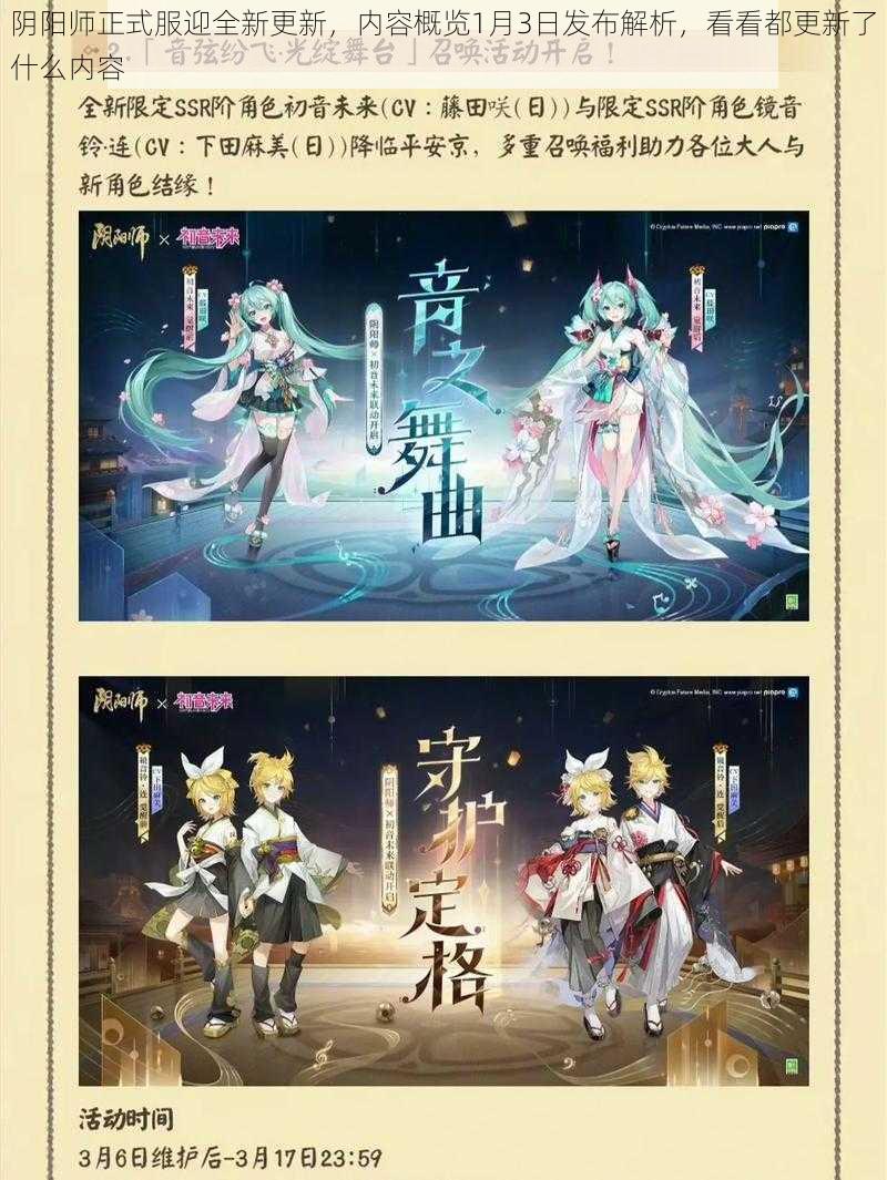 阴阳师正式服迎全新更新，内容概览1月3日发布解析，看看都更新了什么内容