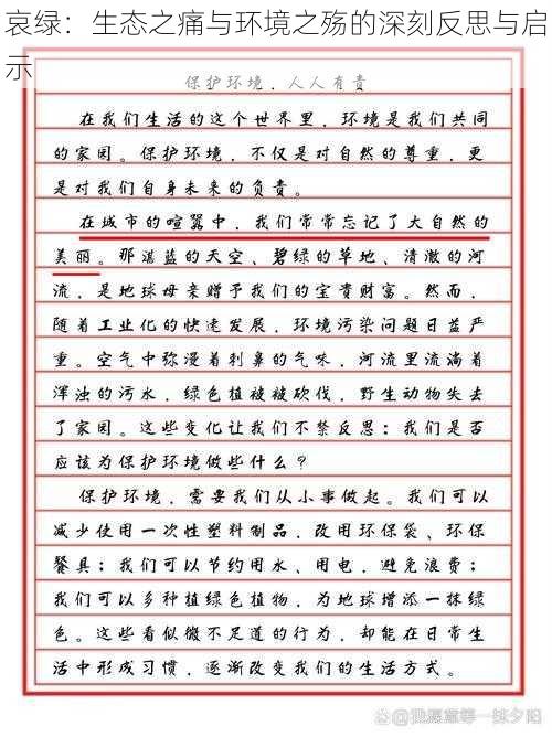 哀绿：生态之痛与环境之殇的深刻反思与启示