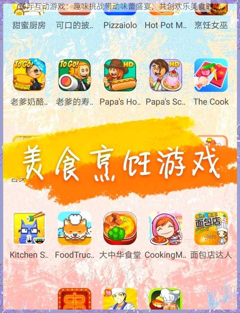 餐厅互动游戏：趣味挑战带动味蕾盛宴，共创欢乐美食时光