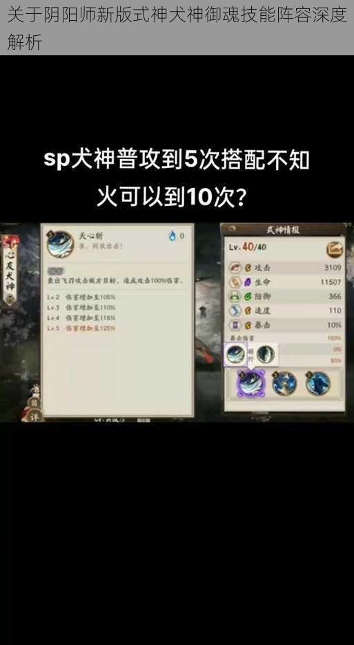 关于阴阳师新版式神犬神御魂技能阵容深度解析