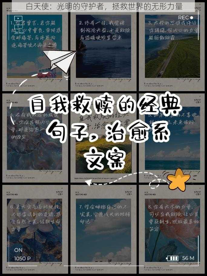 白天使：光明的守护者，拯救世界的无形力量