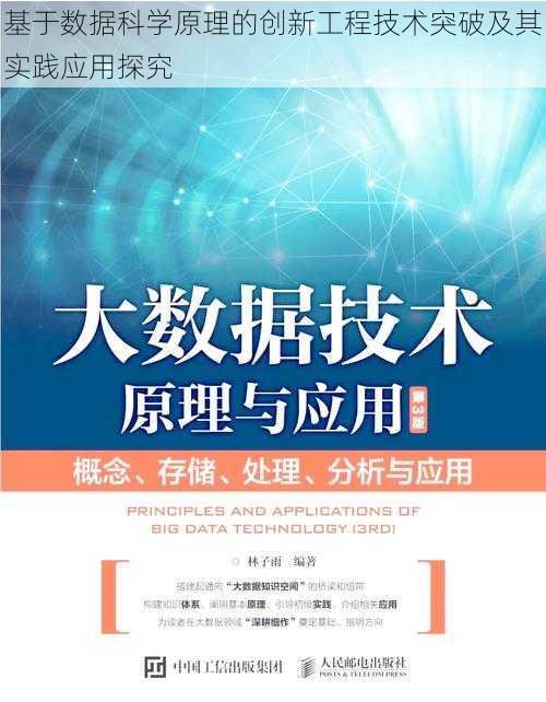 基于数据科学原理的创新工程技术突破及其实践应用探究