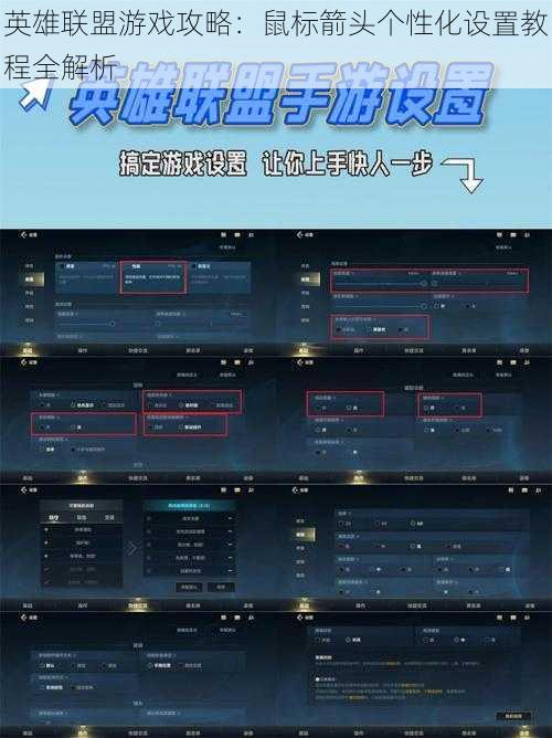 英雄联盟游戏攻略：鼠标箭头个性化设置教程全解析