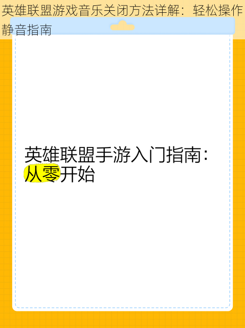 英雄联盟游戏音乐关闭方法详解：轻松操作静音指南