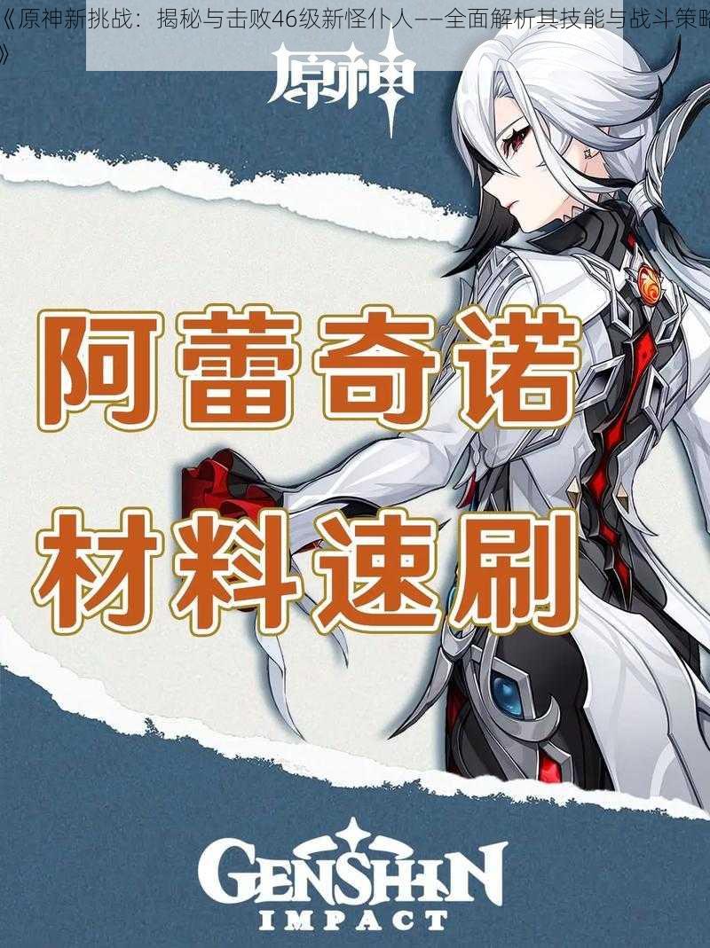 《原神新挑战：揭秘与击败46级新怪仆人——全面解析其技能与战斗策略》