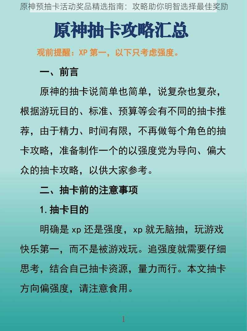 原神预抽卡活动奖品精选指南：攻略助你明智选择最佳奖励