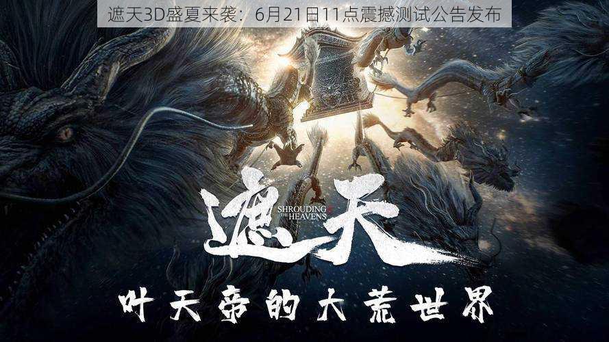 遮天3D盛夏来袭：6月21日11点震撼测试公告发布