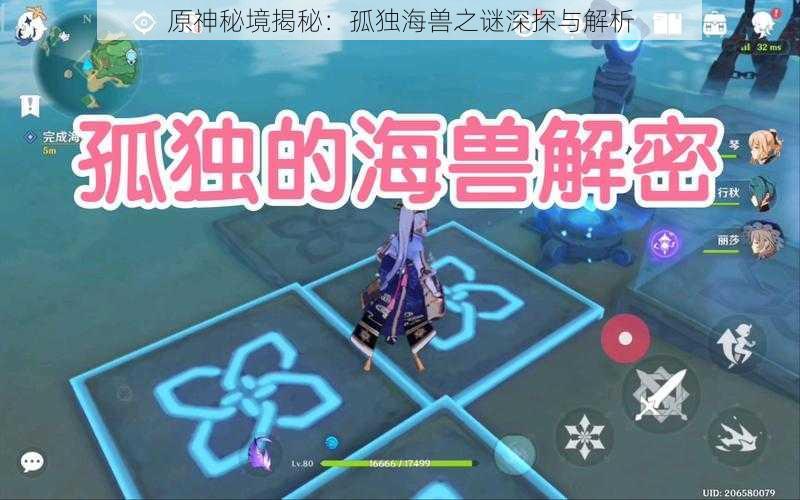 原神秘境揭秘：孤独海兽之谜深探与解析