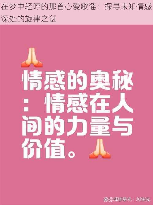 在梦中轻哼的那首心爱歌谣：探寻未知情感深处的旋律之谜