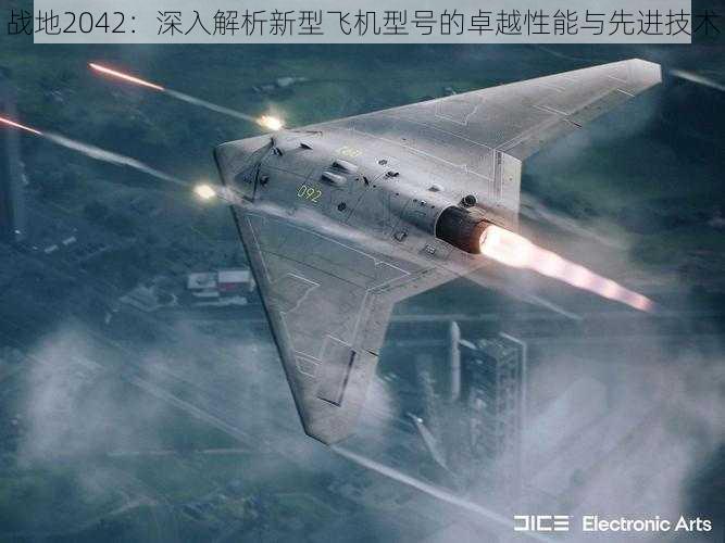 战地2042：深入解析新型飞机型号的卓越性能与先进技术