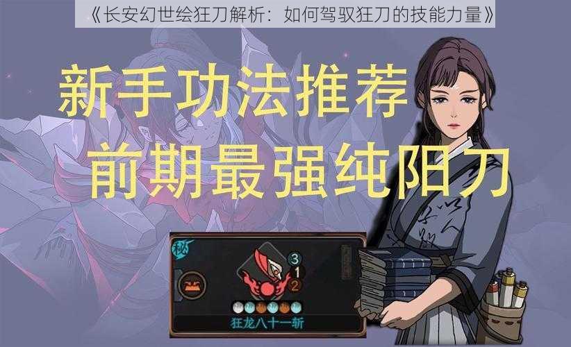 《长安幻世绘狂刀解析：如何驾驭狂刀的技能力量》