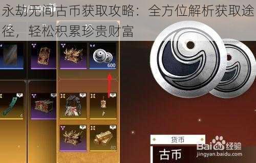 永劫无间古币获取攻略：全方位解析获取途径，轻松积累珍贵财富