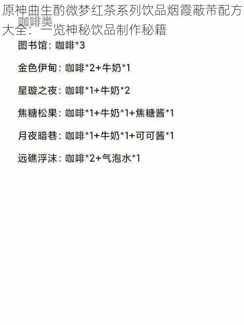 原神曲生酌微梦红茶系列饮品烟霞蔽芾配方大全：一览神秘饮品制作秘籍