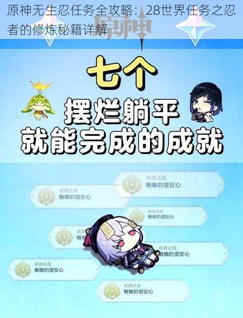 原神无生忍任务全攻略：28世界任务之忍者的修炼秘籍详解