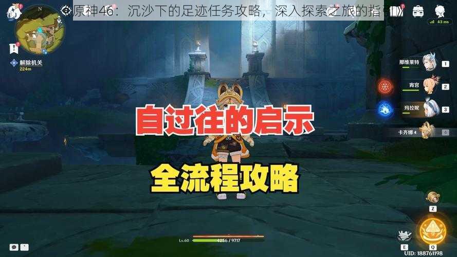 《原神46：沉沙下的足迹任务攻略，深入探索之旅的指引》