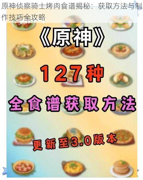 原神侦察骑士烤肉食谱揭秘：获取方法与制作技巧全攻略