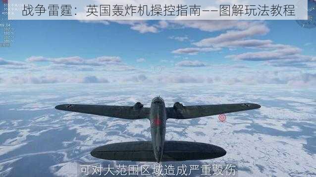 战争雷霆：英国轰炸机操控指南——图解玩法教程