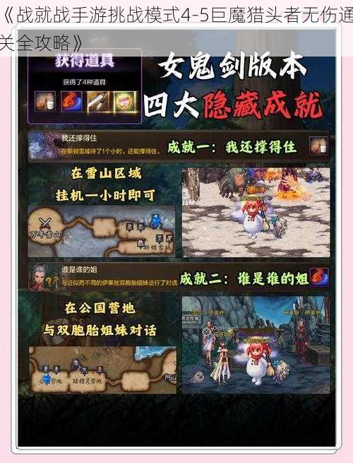 《战就战手游挑战模式4-5巨魔猎头者无伤通关全攻略》