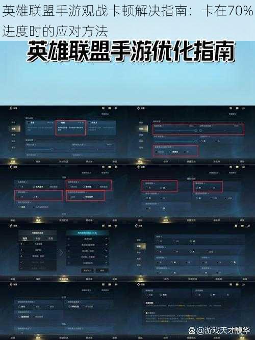英雄联盟手游观战卡顿解决指南：卡在70%进度时的应对方法