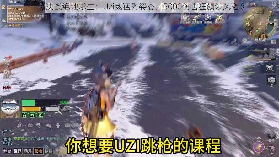 《决战绝地求生：Uzi威猛秀姿态，5000伤害狂飙领风骚》