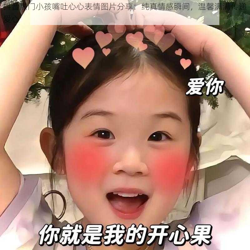 抖音热门小孩嘴吐心心表情图片分享：纯真情感瞬间，温馨满满传递爱心